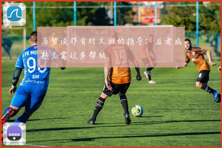 马努谈邓肯对文班的指导：后者成熟无需过多帮助