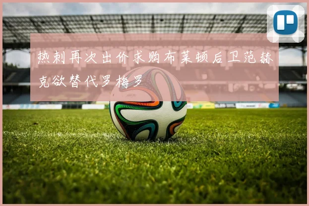 热刺再次出价求购布莱顿后卫范赫克欲替代罗梅罗