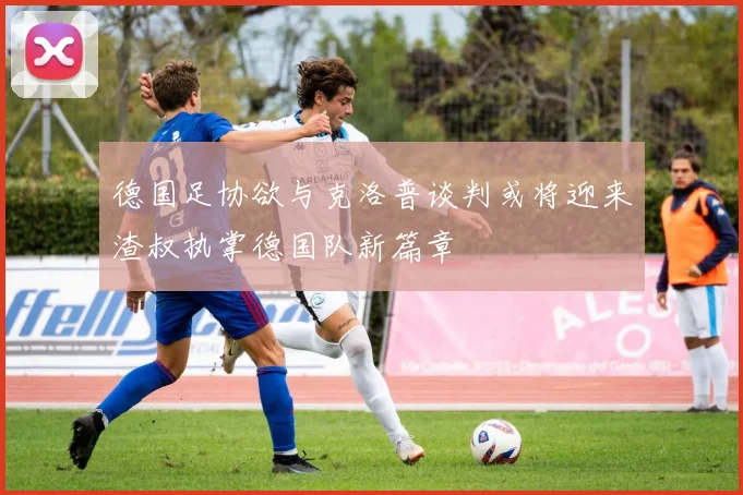 德国足协欲与克洛普谈判或将迎来渣叔执掌德国队新篇章